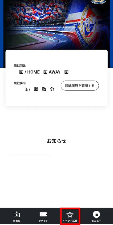 マイページトップ下部メニュー内の「イベント応募」を選択