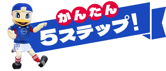 かんたん5ステップ！