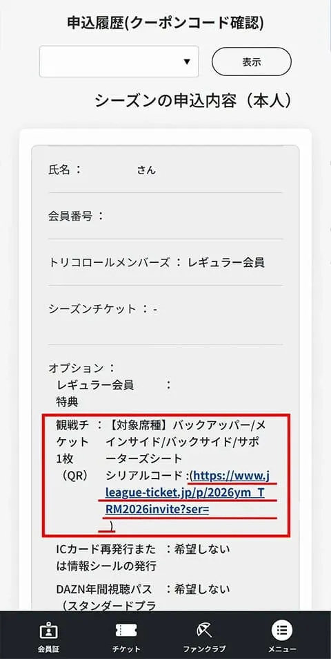 マイページトップ下部メニュー内「申込履歴(クーポンコード確認)」を選択。観戦チケット内の取得用URLより取得