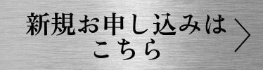 新規お申し込みはこちら