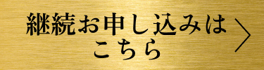継続お申し込みはこちら
