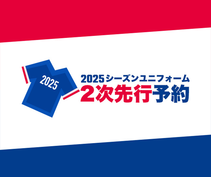 【終了】2025シーズンユニフォーム２次先行予約権