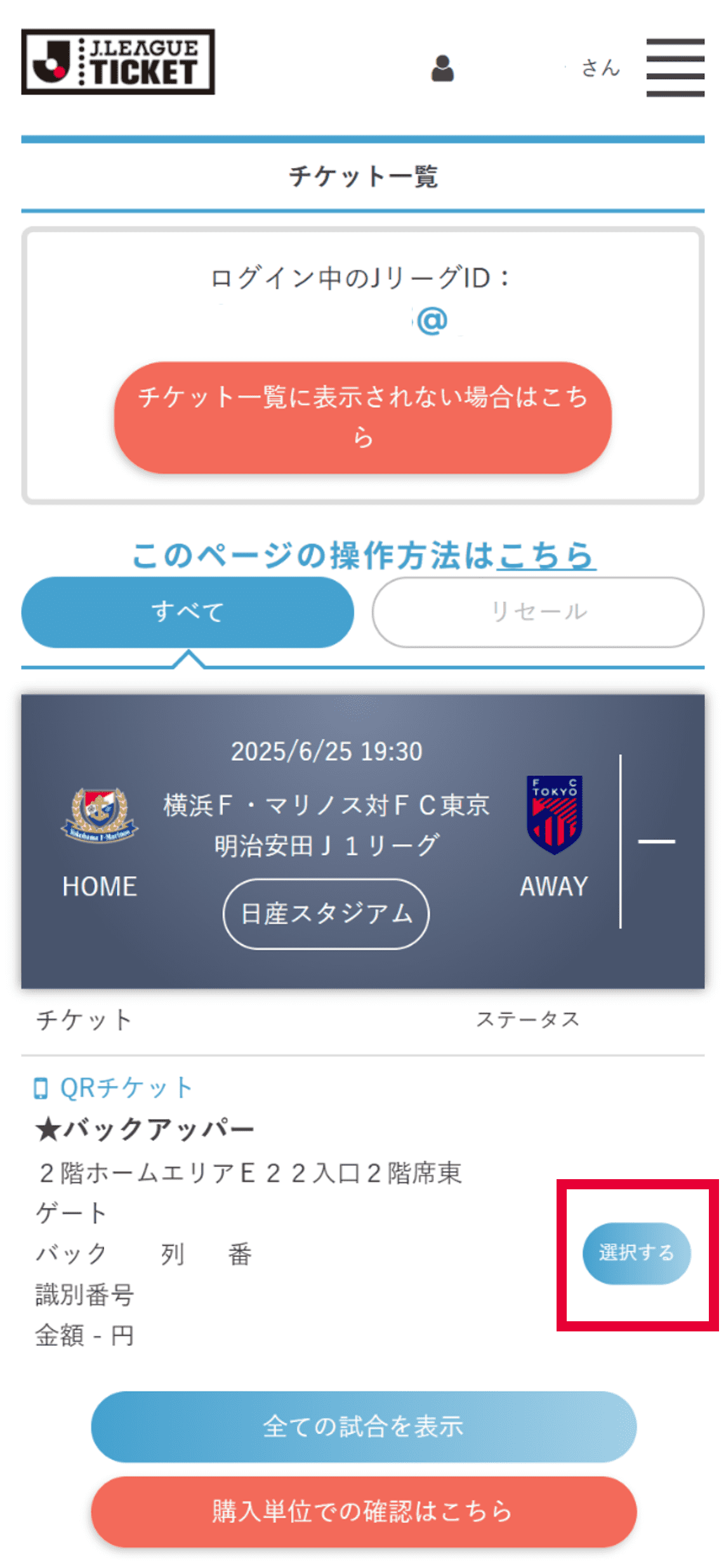 QR招待券で席を取得した試合を選択