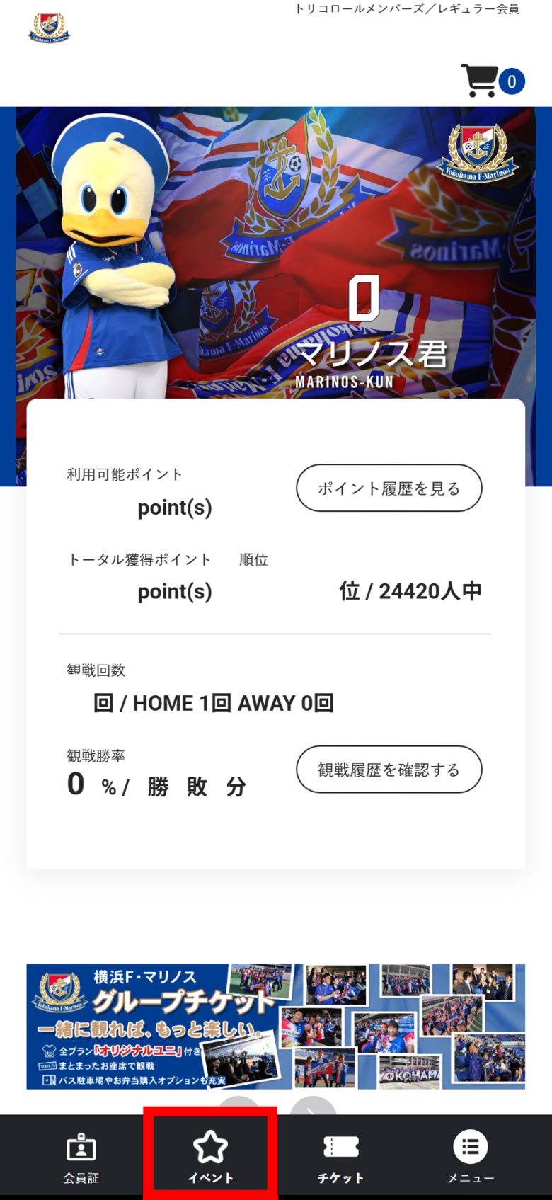 マイページトップ下部「☆イベント」を選択。