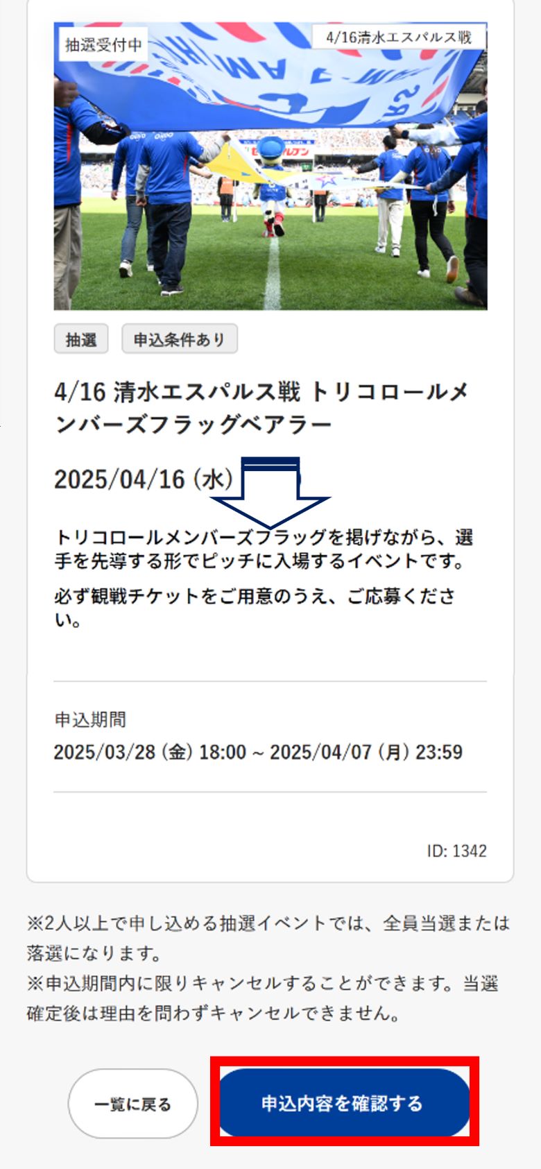 ＜1名様（同行者なし）で参加するイベント＞ページ下部までスクロールし、「申込内容を確認する」を選択。