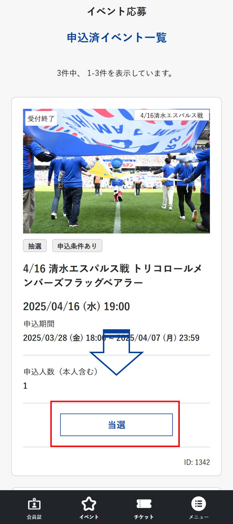 応募したイベントの項目を下にスクールし、青枠の「当選」をクリック。