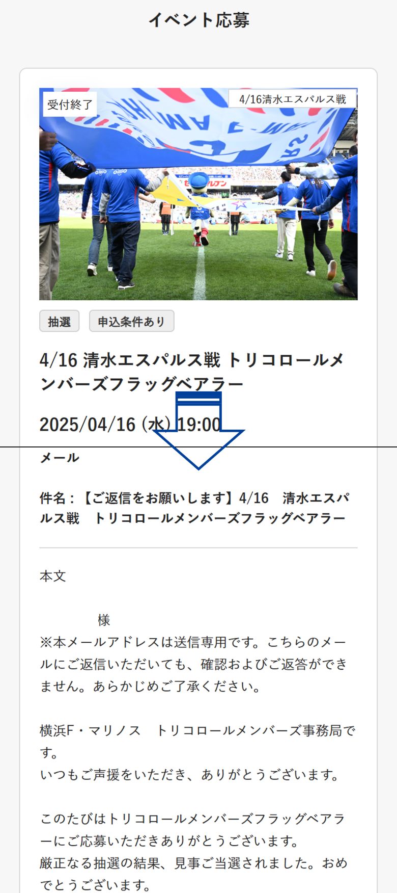 下にスクールしていただくと当選メールと同じ内容をご確認いただけます。