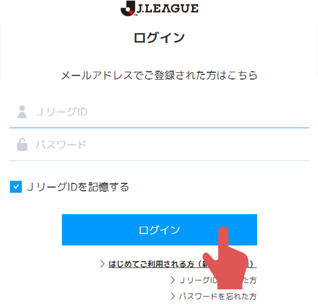 ワンタッチパスID（会員番号）と紐づいたJリーグID、パスワードでログイン