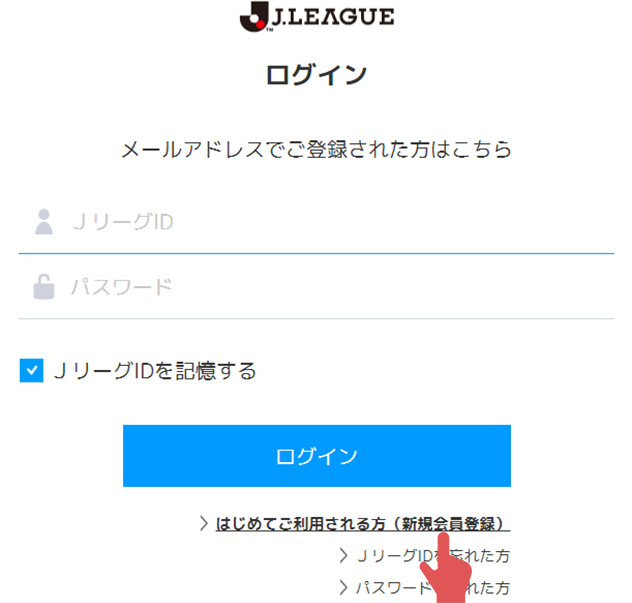 お持ちのJリーグID、パスワードでログイン（JリーグIDをお持ちでない場合は、新規登録へお進みください）