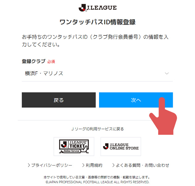 登録クラブを「横浜F・マリノス」に設定し、「次へ」