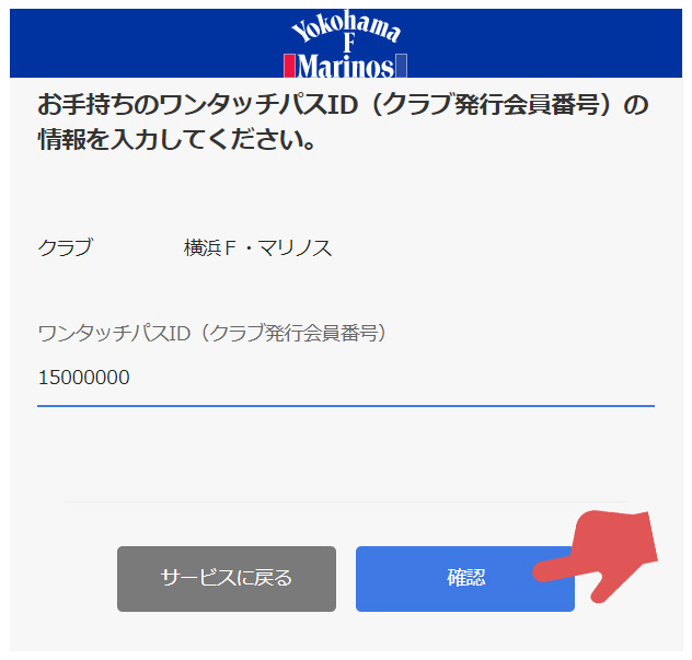ワンタッチパスID（会員番号）を入力し、「確認」