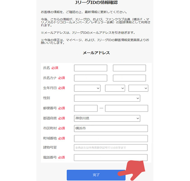 会員情報を確認し、「完了」
