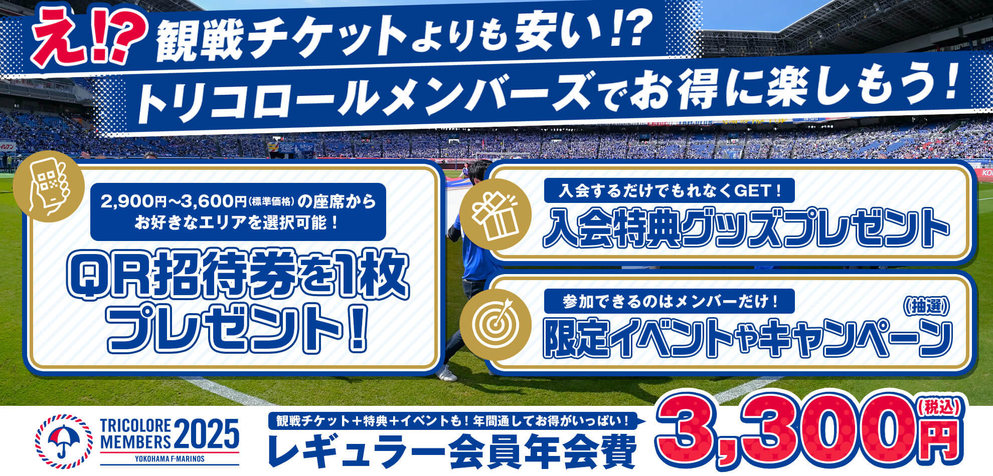 トリコロールメンバーズ2025