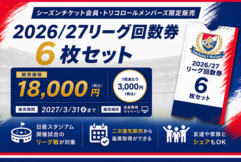 リーグ回数券（6枚セット）購入権利