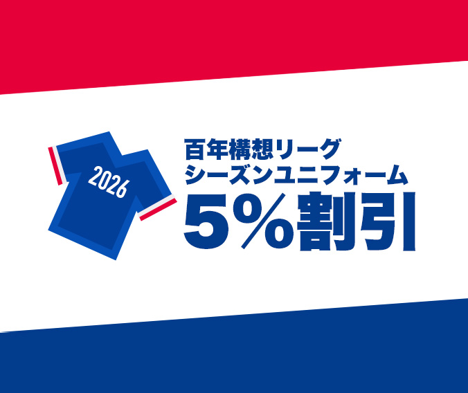 百年構想リーグ　シーズンユニフォーム5％割引