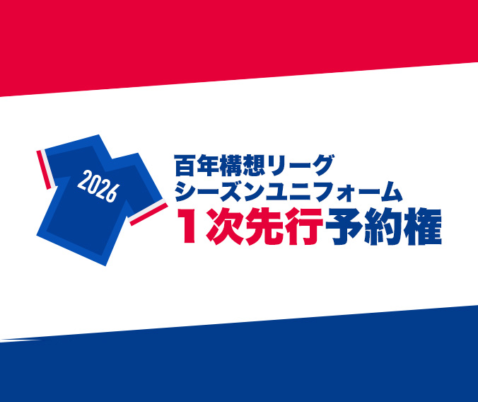 百年構想リーグ　シーズンユニフォーム1次先行予約権