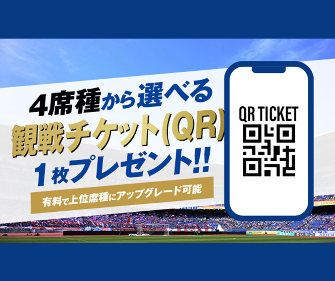 4席種から選べる観戦チケット（QR）を1枚プレゼント