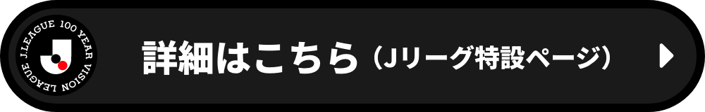 詳細はこちら(Jリーグ特設ページ)