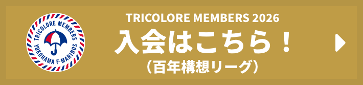 入会はこちら！（百年構想リーグ）