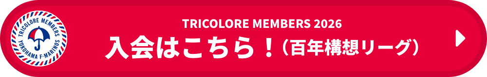 入会はこちら！（百年構想リーグ）