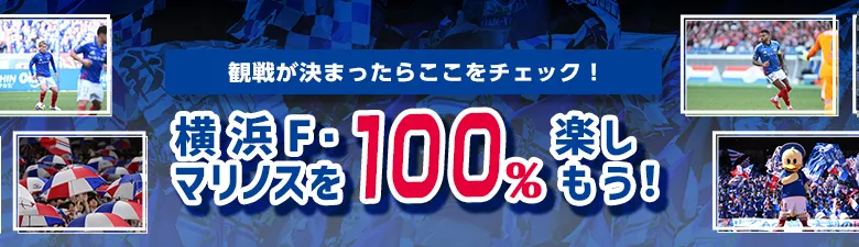 横浜F・マリノスを100％楽しもう！