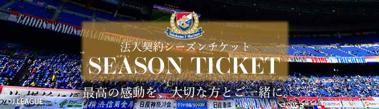 法人ハーフシーズンチケット